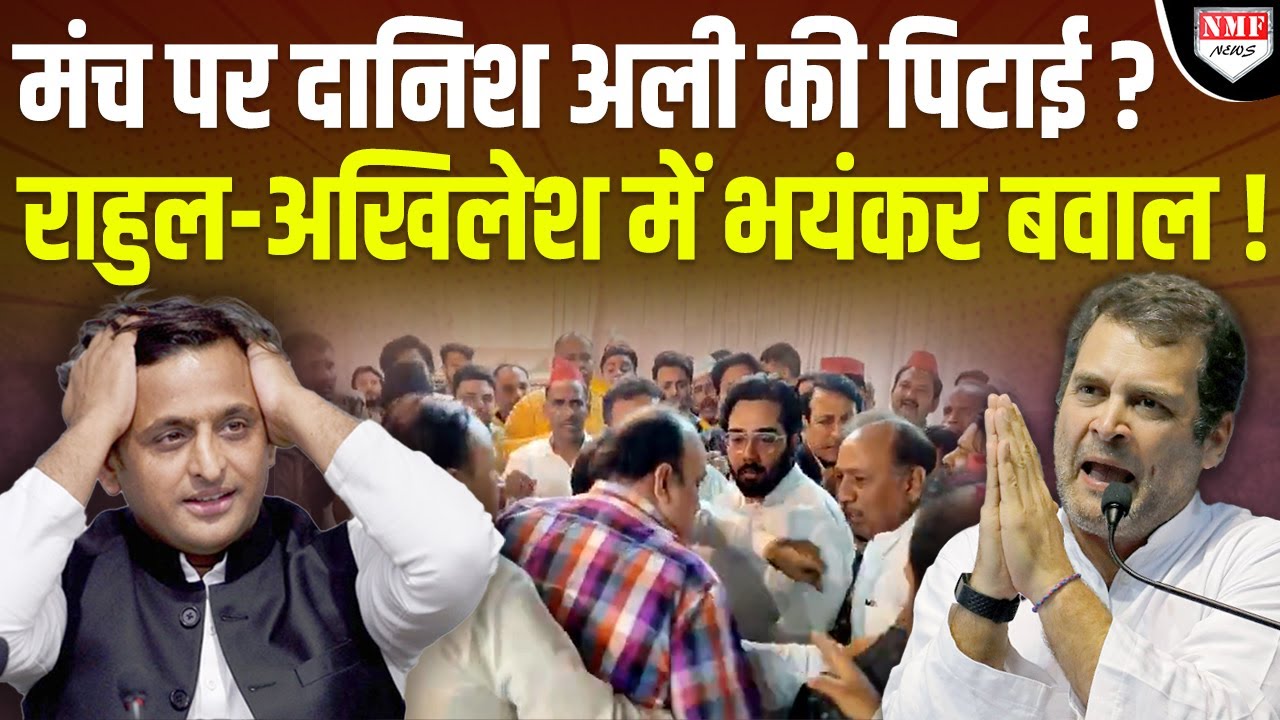 Danish Ali के मंच पर जमकर हुई मारपीट, उड़ गए राहुल-अखिलेश के होश! ।Kadak baat।